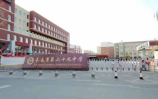 长春市第二十九中学在长春的排名第几,属于甚么层次？
