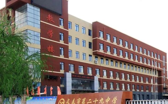 长春市第二十九中黉舍区在哪_在甚么区?