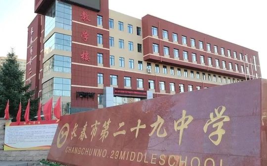 长春市第二十九中学是公立仍是私立,是重点中学吗?