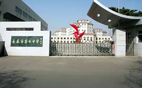 长春市第七中学简介概略(建校汗青、地点、师资、校训、情况)