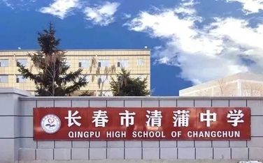 长春市清蒲中学简介概略（建校汗青、地点、师资、校训、情况）