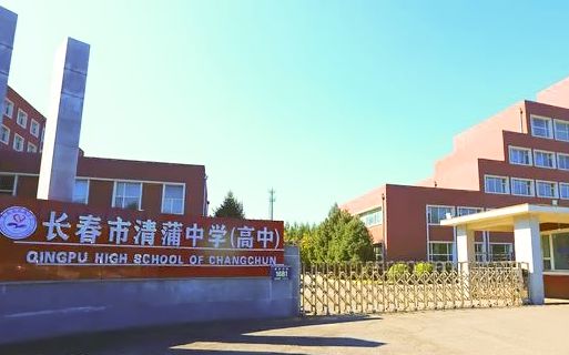 长春市清蒲中黉舍区在哪_在甚么区？