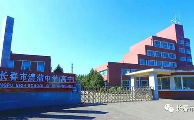 长春市清蒲中学是公立仍是私立,是重点中学吗？