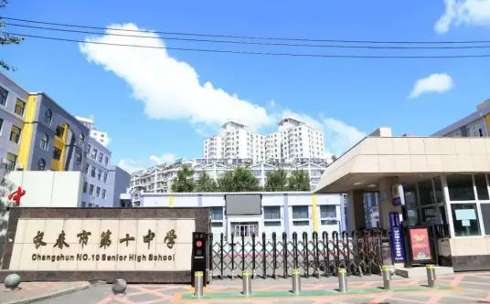 长春市第十中学简介概略（建校汗青、地点、师资、校训、情况）
