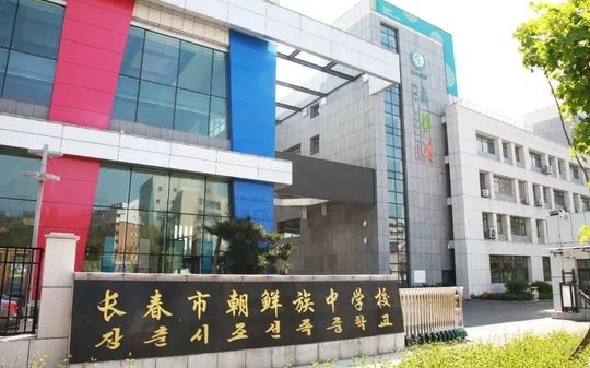 长春市朝鲜族中学简介概略（建校汗青、地点、师资、校训、情况）