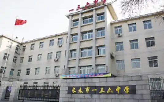 长春市一三六中学简介概略（建校汗青、地点、师资、校训、情况）