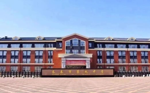 长春市第九中学在长春的排名第几,属于甚么层次?