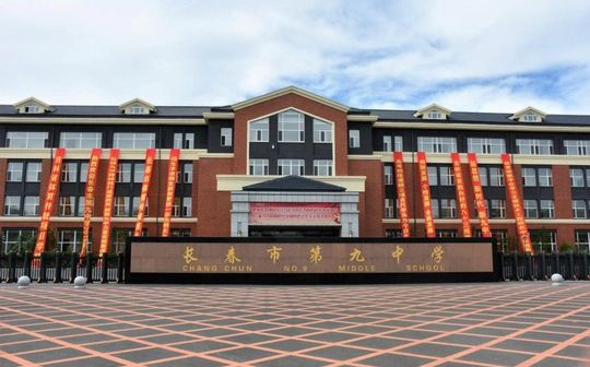 长春市第九中黉舍区在哪_在甚么区？