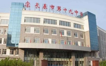 长春市第十九中学在长春的排名第几,属于甚么层次？