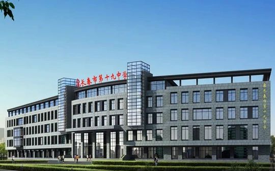 长春市第十九中黉舍区在哪_在甚么区?