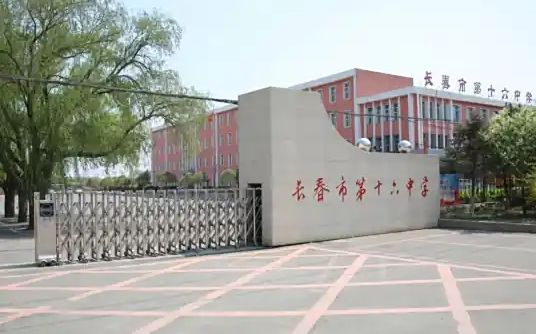 长春市第十六中学简介概略(建校汗青、地点、师资、校训、情况)
