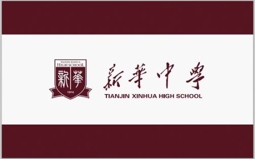 天津市新华中学在天津的排名第几,属于甚么层次？