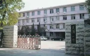 天津市第一中学简介概略（建校汗青、地点、师资、校训、情况）