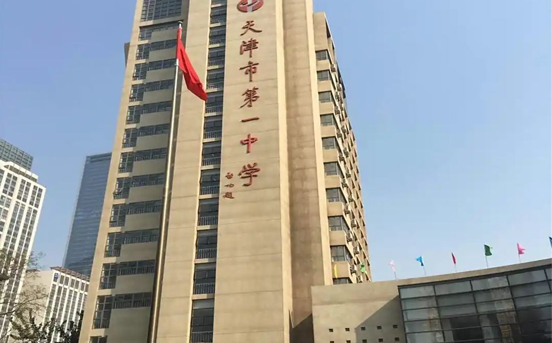 天津市第一中黉舍区在哪_在甚么区？