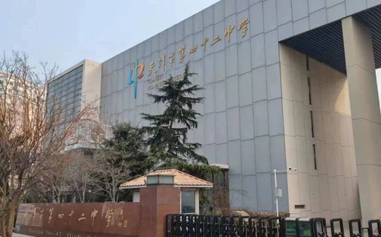 天津市第四十二中学简介概略（建校汗青、地点、师资、校训、情况）