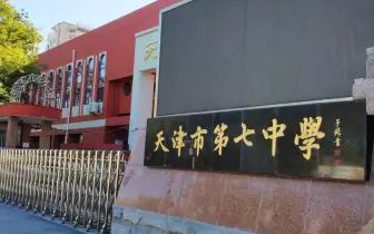 天津市第七中学简介概略（建校汗青、地点、师资、校训、情况）