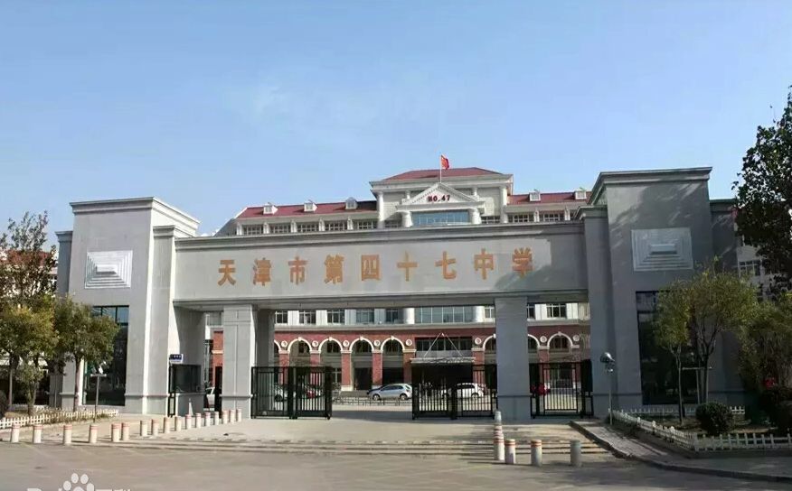 天津市第四十七中学在天津的排名第几,属于甚么层次？