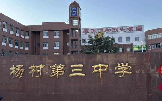 天津市武清区杨村第三中学简介概略（建校汗青、地点、师资、校训、情况）