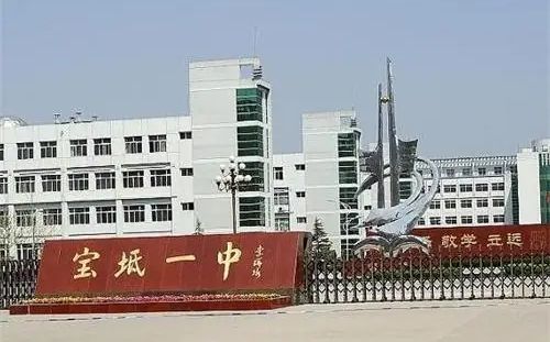 天津市宝坻区第一中学简介概略（建校汗青、地点、师资、校训、情况）