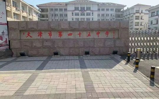 天津市第四十五中学在天津的排名第几,属于甚么层次？