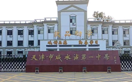 天津市淡水沽第一中学是公立仍是私立,是重点中学吗？