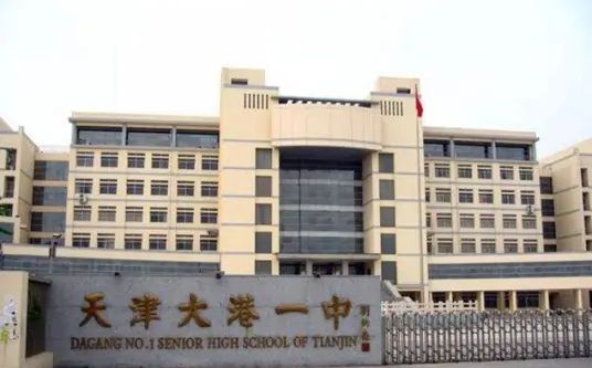 大港第一中学简介概略（建校汗青、地点、师资、校训、情况）