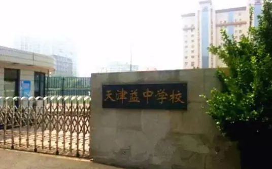 天津益中黉舍简介概略（建校汗青、地点、师资、校训、情况）