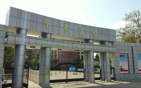 北辰区华辰黉舍简介概略（建校汗青、地点、师资、校训、情况）