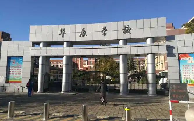 北辰区华辰黉舍是公立仍是私立,是重点中学吗?
