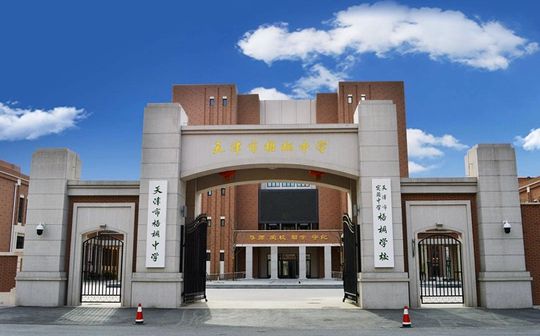 天津市梧桐中黉舍区在哪_在甚么区？