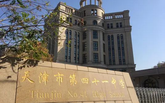 天津市第四十一中学简介概略（建校汗青、地点、师资、校训、情况）