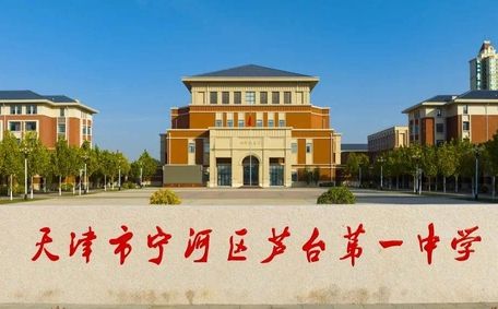 天津市宁河区芦台第一中学在天津的排名第几,属于甚么层次？