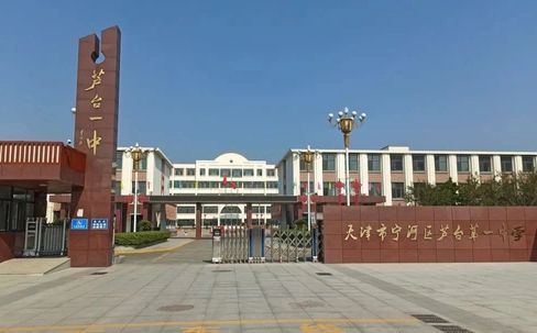 天津市宁河区芦台第一中学是公立仍是私立,是重点中学吗？
