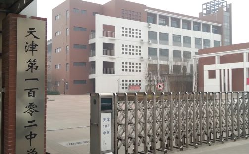 天津市第一〇二中学简介概略（建校汗青、地点、师资、校训、情况）