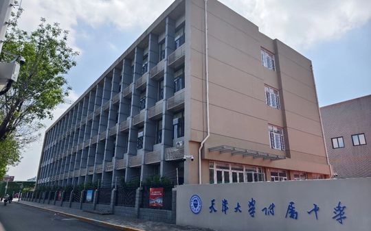 天津大学从属中学简介概略（建校汗青、地点、师资、校训、情况）