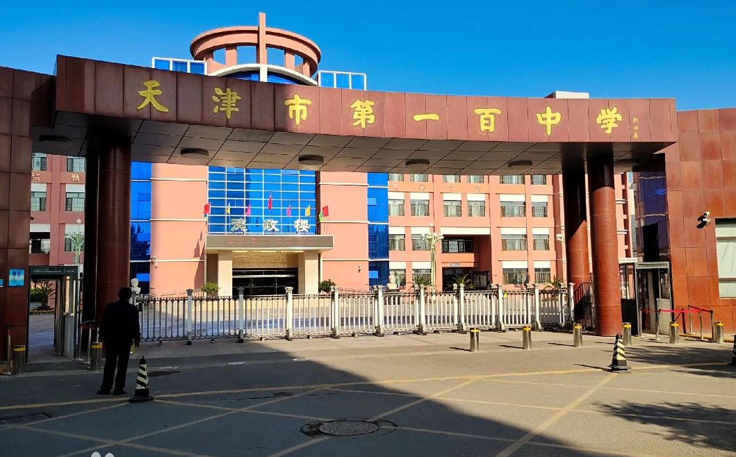 天津市第一百中学在天津的排名第几,属于甚么层次？