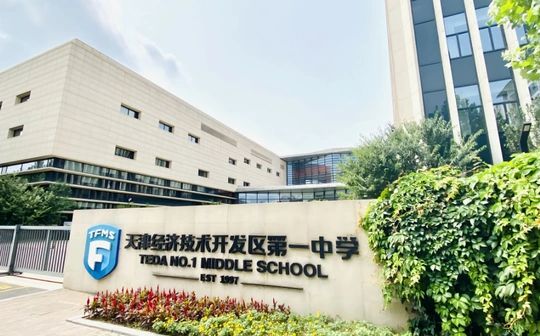 天津经济手艺开辟区第一中学是公立仍是私立,是重点中学吗？