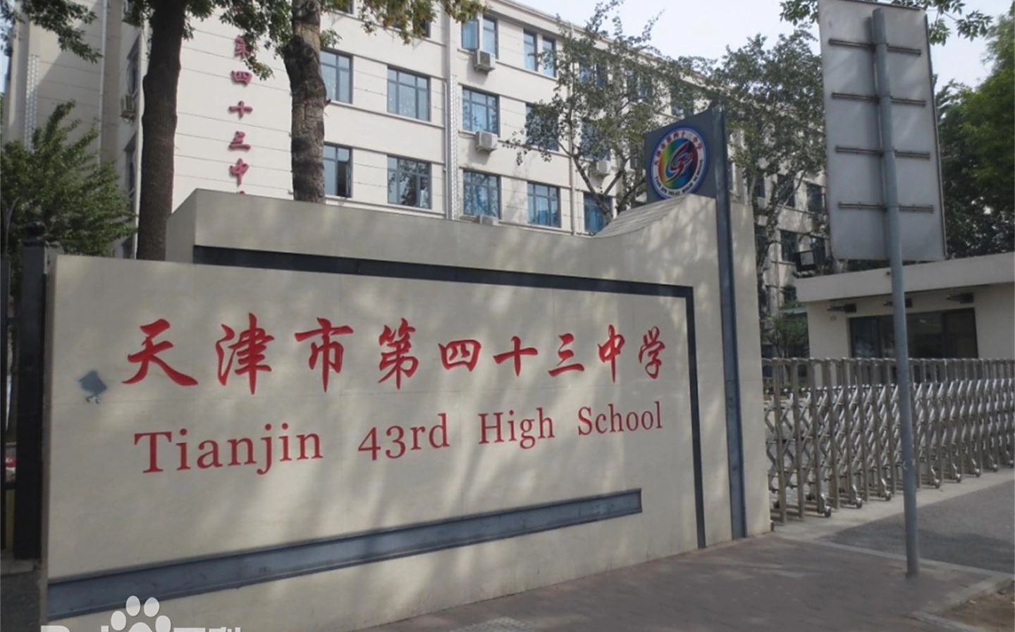 天津市第四十三中黉舍区在哪_在甚么区？