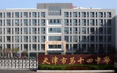 天津市第十四中学简介概略（建校汗青、地点、师资、校训、情况）