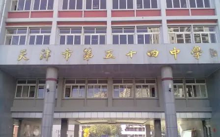 天津市第五十四中黉舍区在哪_在甚么区？