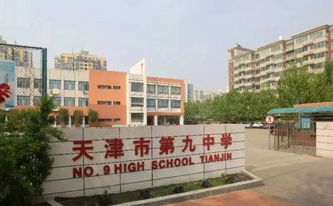 天津市第九中学是公立仍是私立,是重点中学吗？