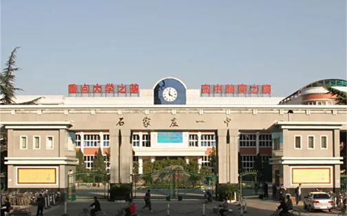 石家庄市第一中学简介概略(建校汗青、地点、师资、校训、情况)