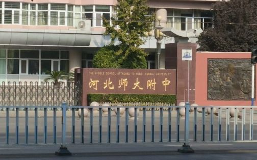 河北师范大学从属中学在石家庄的排名第几,属于甚么层次?
