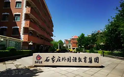 石家庄本国语黉舍简介概略(建校汗青、地点、师资、校训、情况)