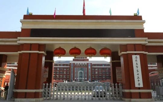 石家庄市第十五中学简介概略(建校汗青、地点、师资、校训、情况)