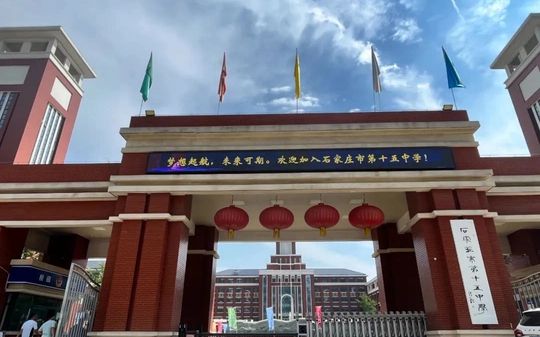 石家庄市第十五中学在石家庄的排名第几,属于甚么层次？