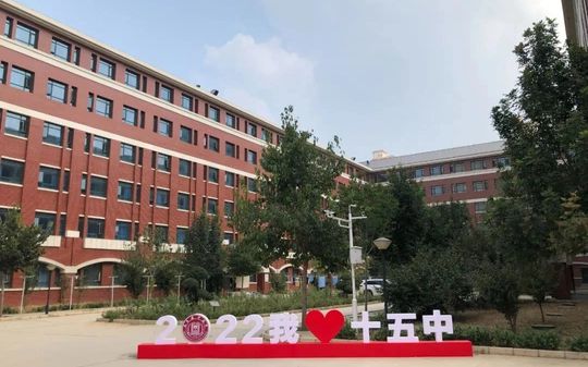 石家庄市第十五中学是公立仍是私立,是重点中学吗？
