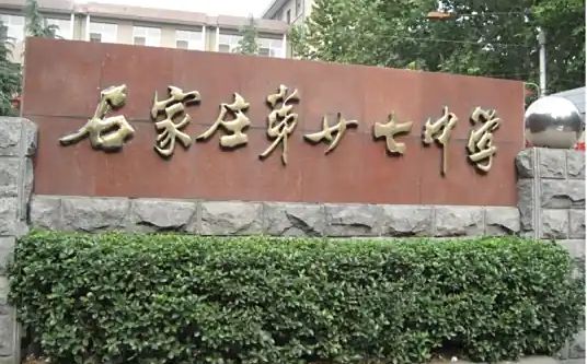 石家庄市第二十七中学简介概略(建校汗青、地点、师资、校训、情况)