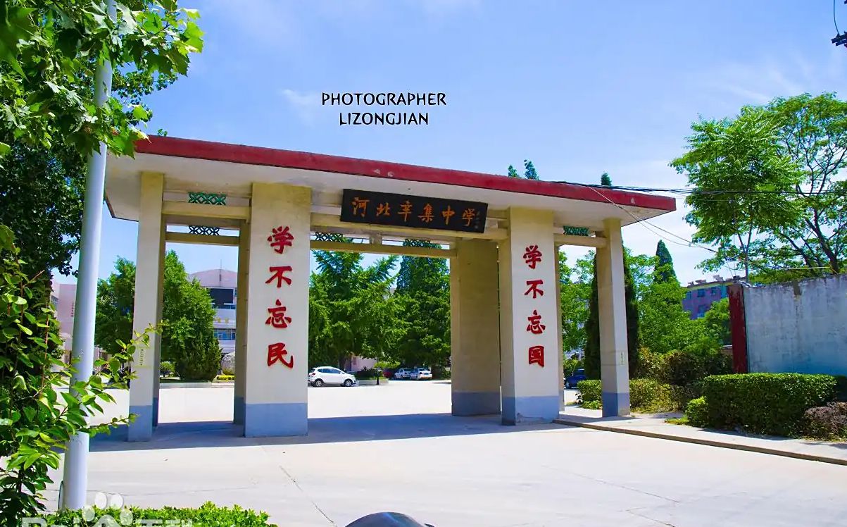 河北辛集合学是公立仍是私立,是重点中学吗？