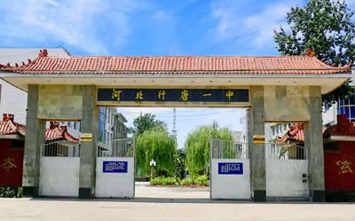 行唐中学简介概略（建校汗青、地点、师资、校训、情况）